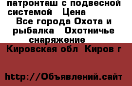  патронташ с подвесной системой › Цена ­ 2 300 - Все города Охота и рыбалка » Охотничье снаряжение   . Кировская обл.,Киров г.